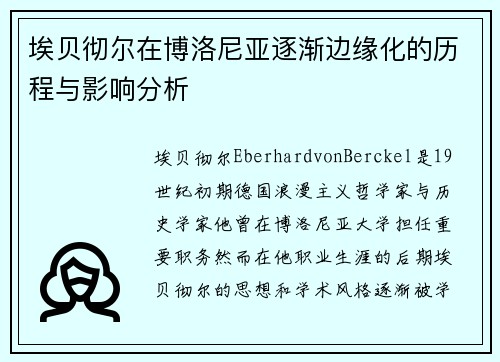 埃贝彻尔在博洛尼亚逐渐边缘化的历程与影响分析