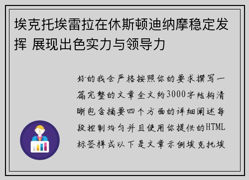 埃克托埃雷拉在休斯顿迪纳摩稳定发挥 展现出色实力与领导力