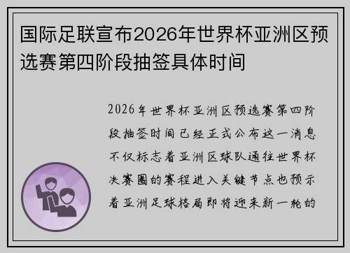 国际足联宣布2026年世界杯亚洲区预选赛第四阶段抽签具体时间