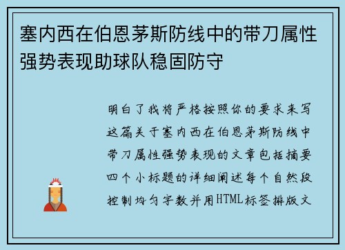 塞内西在伯恩茅斯防线中的带刀属性强势表现助球队稳固防守