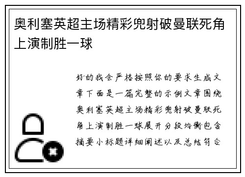 奥利塞英超主场精彩兜射破曼联死角上演制胜一球