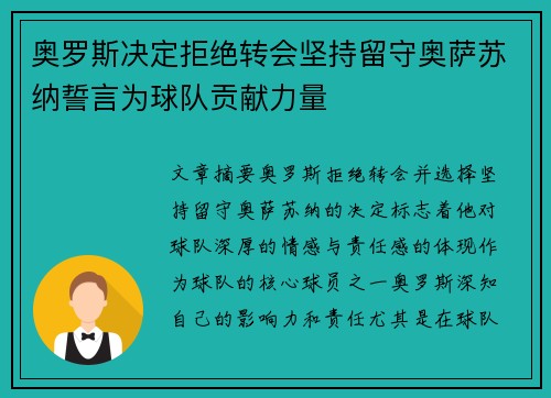 奥罗斯决定拒绝转会坚持留守奥萨苏纳誓言为球队贡献力量