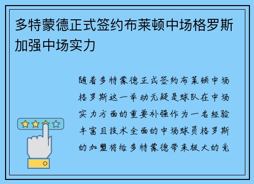 多特蒙德正式签约布莱顿中场格罗斯加强中场实力