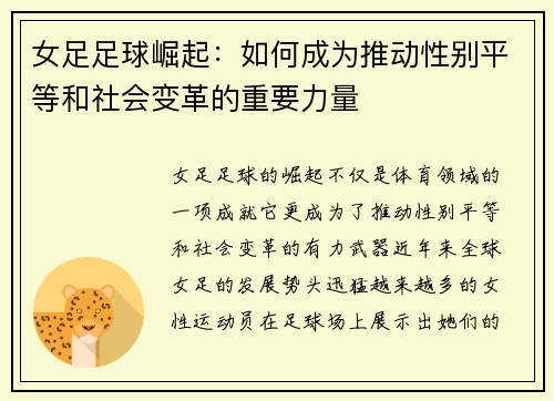女足足球崛起：如何成为推动性别平等和社会变革的重要力量