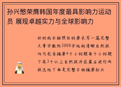 孙兴慜荣膺韩国年度最具影响力运动员 展现卓越实力与全球影响力