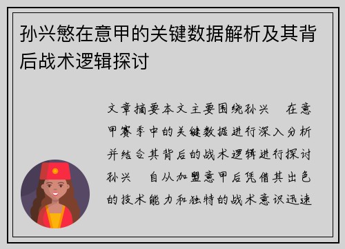 孙兴慜在意甲的关键数据解析及其背后战术逻辑探讨