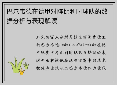 巴尔韦德在德甲对阵比利时球队的数据分析与表现解读
