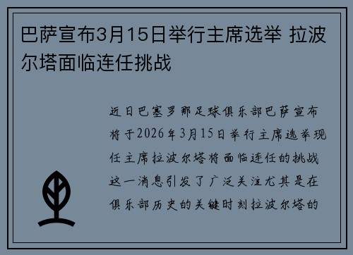 巴萨宣布3月15日举行主席选举 拉波尔塔面临连任挑战
