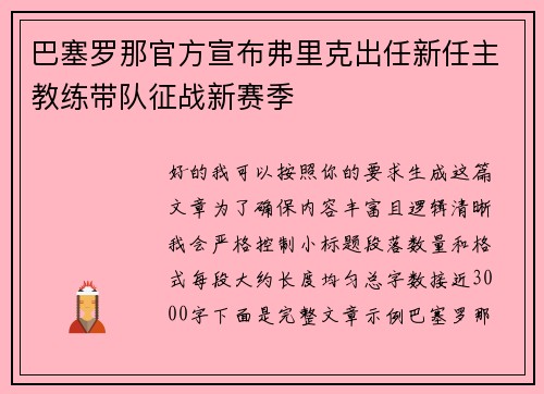 巴塞罗那官方宣布弗里克出任新任主教练带队征战新赛季