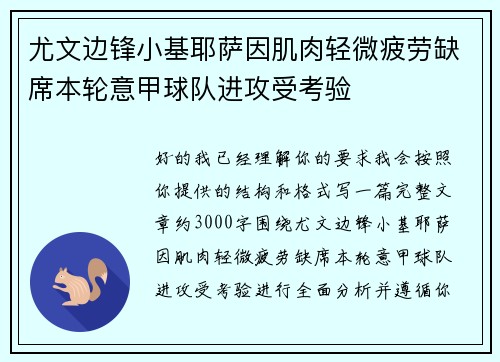 尤文边锋小基耶萨因肌肉轻微疲劳缺席本轮意甲球队进攻受考验