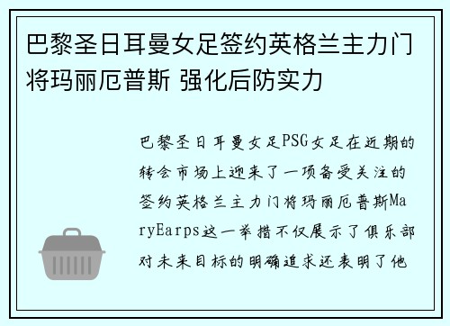 巴黎圣日耳曼女足签约英格兰主力门将玛丽厄普斯 强化后防实力