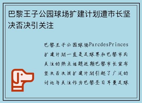 巴黎王子公园球场扩建计划遭市长坚决否决引关注 巴黎王子公园球场扩建计划遭市长坚决否决引关注