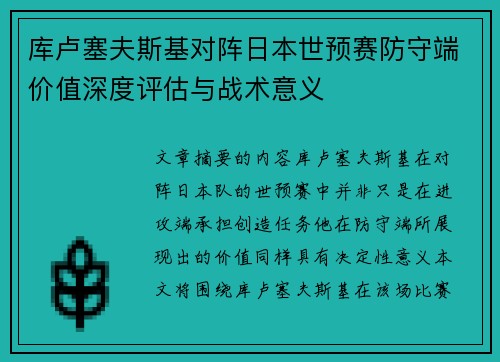 库卢塞夫斯基对阵日本世预赛防守端价值深度评估与战术意义