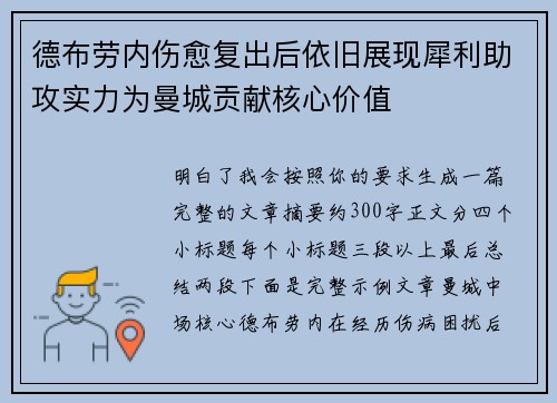 德布劳内伤愈复出后依旧展现犀利助攻实力为曼城贡献核心价值