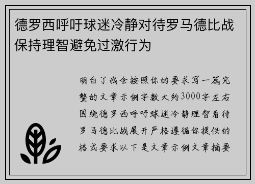 德罗西呼吁球迷冷静对待罗马德比战保持理智避免过激行为