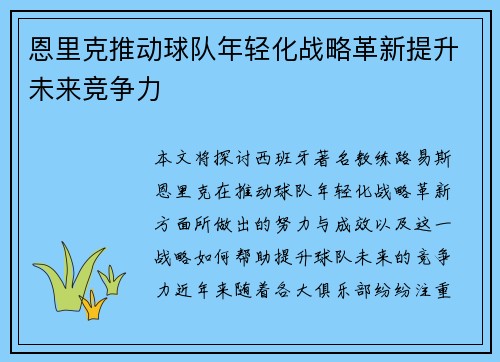 恩里克推动球队年轻化战略革新提升未来竞争力