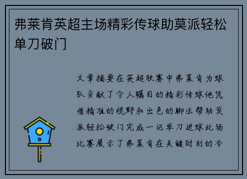 弗莱肯英超主场精彩传球助莫派轻松单刀破门