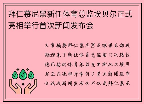 拜仁慕尼黑新任体育总监埃贝尔正式亮相举行首次新闻发布会