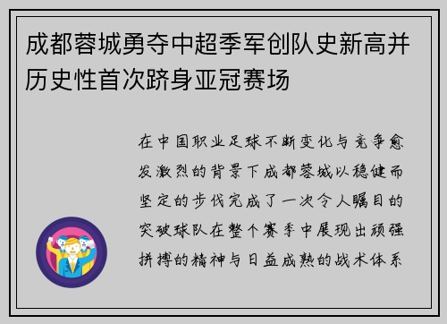 成都蓉城勇夺中超季军创队史新高并历史性首次跻身亚冠赛场