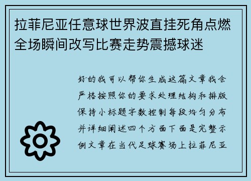 拉菲尼亚任意球世界波直挂死角点燃全场瞬间改写比赛走势震撼球迷