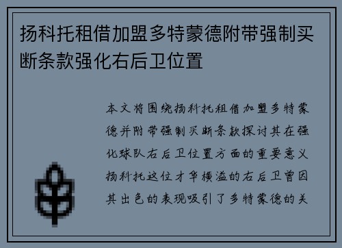 扬科托租借加盟多特蒙德附带强制买断条款强化右后卫位置