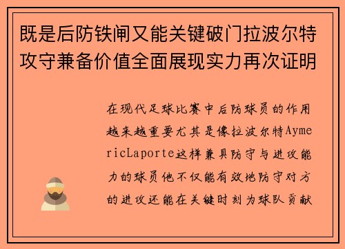 既是后防铁闸又能关键破门拉波尔特攻守兼备价值全面展现实力再次证明