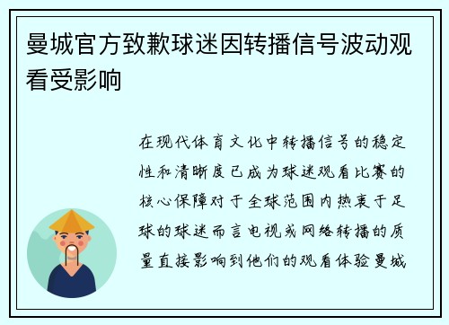 曼城官方致歉球迷因转播信号波动观看受影响
