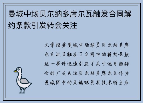 曼城中场贝尔纳多席尔瓦触发合同解约条款引发转会关注