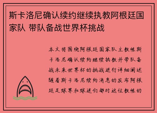 斯卡洛尼确认续约继续执教阿根廷国家队 带队备战世界杯挑战