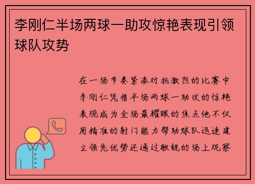 李刚仁半场两球一助攻惊艳表现引领球队攻势