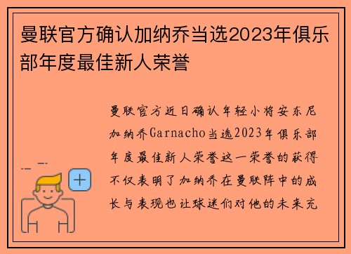 曼联官方确认加纳乔当选2023年俱乐部年度最佳新人荣誉 曼联官方确认加纳乔当选2023年俱乐部年度最佳新人荣誉