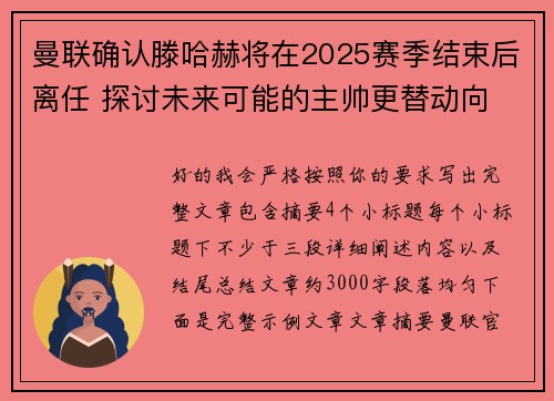 曼联确认滕哈赫将在2025赛季结束后离任 探讨未来可能的主帅更替动向