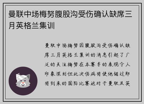 曼联中场梅努腹股沟受伤确认缺席三月英格兰集训