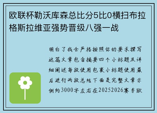 欧联杯勒沃库森总比分5比0横扫布拉格斯拉维亚强势晋级八强一战
