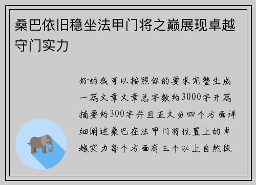 桑巴依旧稳坐法甲门将之巅展现卓越守门实力